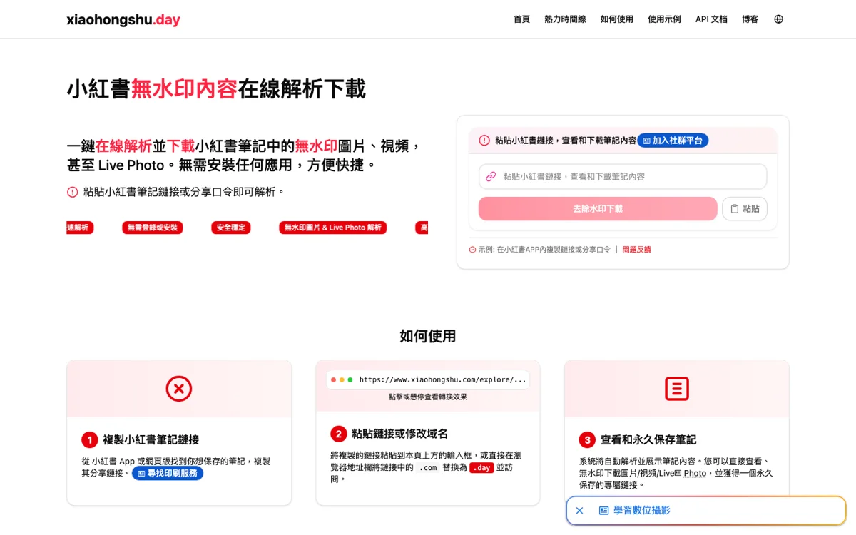 Xiaohongshu Day 小紅書下載工具,貼上連結就能存圖存影片 2 Xiaohongshu Day 繁中版首頁,輸入框可貼上小紅書筆記連結進行無浮水印下載