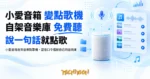TechMoon 精選圖｜小愛音箱自架音樂點歌機，語音口令播放自己的音樂庫