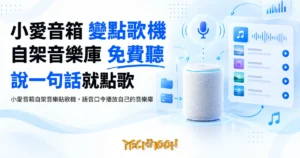 TechMoon 精選圖｜小愛音箱自架音樂點歌機，語音口令播放自己的音樂庫