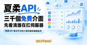 TechMoon 精選圖｜免費 API 聚合平台的介面目錄與連線監控