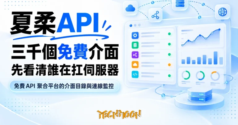TechMoon 精選圖｜免費 API 聚合平台的介面目錄與連線監控