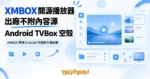 TechMoon 精選圖｜XMBOX 開源 Android 空殼影片播放器