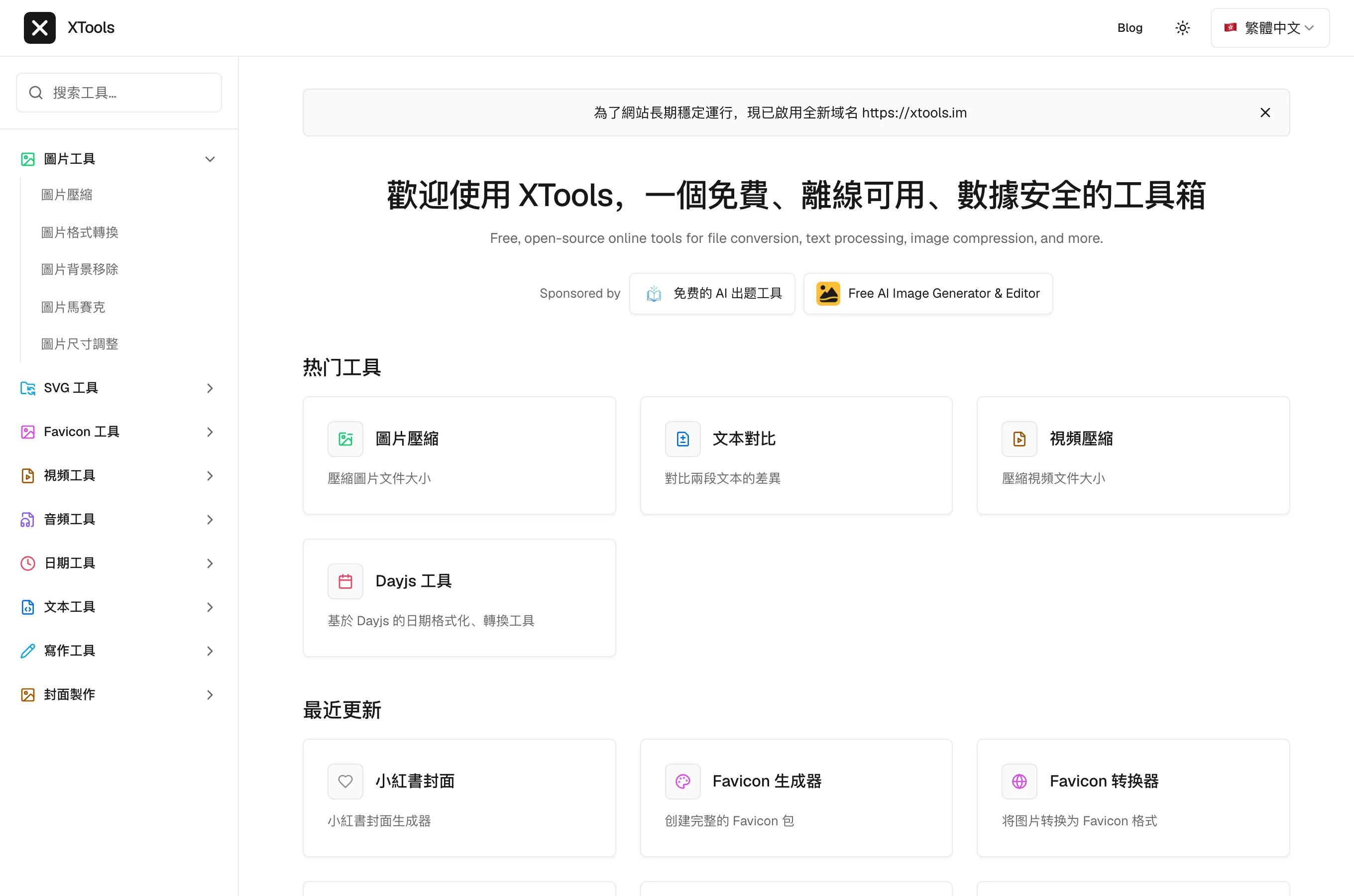 XTools 免費工具箱實測:檔案處理不出瀏覽器,隱私分三層看 2 XTools 官網首頁繁中介面:頂部掛著遷移至 xtools.im 新網域的公告,工具分類含圖片、SVG、Favicon、影音、日期、文字與封面製作