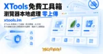 TechMoon 精選圖｜XTools 免費線上工具箱：圖片壓縮、AI 去背、影片轉檔全部在瀏覽器本地處理，檔案不上傳雲端