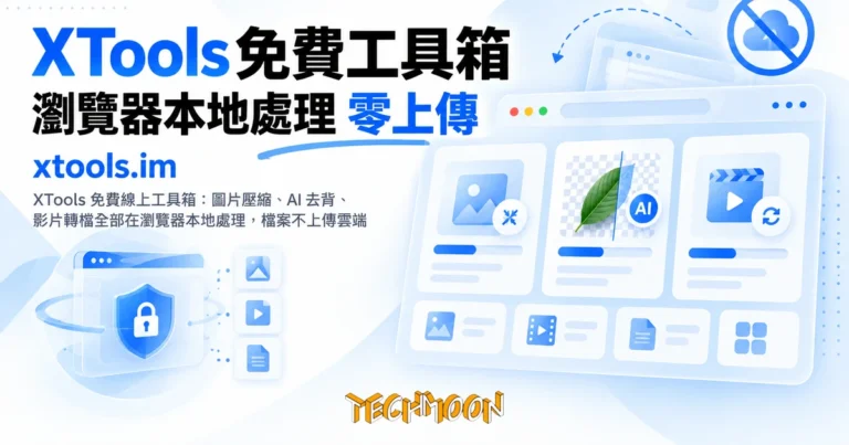 TechMoon 精選圖｜XTools 免費線上工具箱：圖片壓縮、AI 去背、影片轉檔全部在瀏覽器本地處理，檔案不上傳雲端