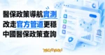 TechMoon 精選圖｜醫保政策導航：中國醫保政策一站式查詢站的死亡實測與官方替代管道