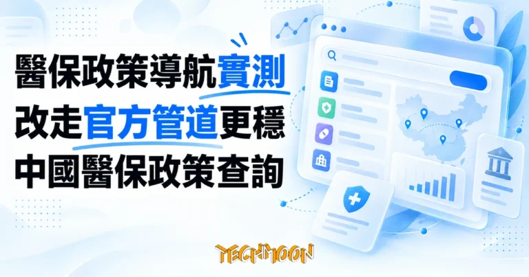 醫保政策導航實測:中國醫保政策查詢,改走官方管道更穩 1 TechMoon 精選圖|醫保政策導航:中國醫保政策一站式查詢站的死亡實測與官方替代管道