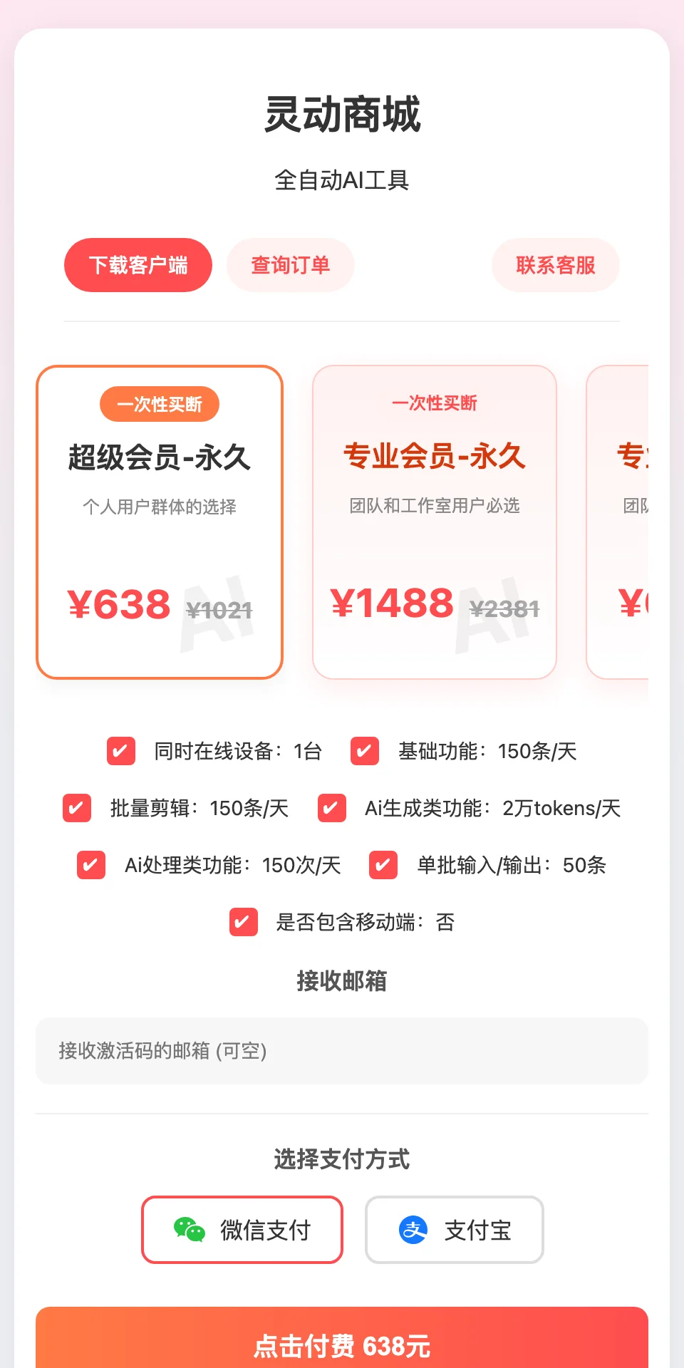 易剪媒代理樣板商城的會員價目卡與每日額度面板，結帳選項只有微信支付與支付寶