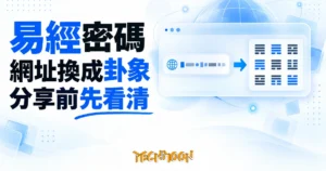 TechMoon 精選圖｜易經密碼免費線上工具，把網址轉換成一串易經卦象