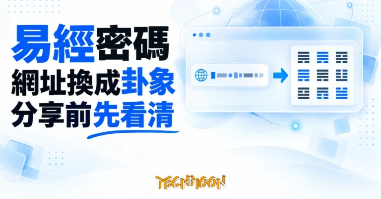 易經密碼是什麼?把網址換成卦象的免費工具,先看清藏不住什麼 2 TechMoon 精選圖|易經密碼免費線上工具,把網址轉換成一串易經卦象