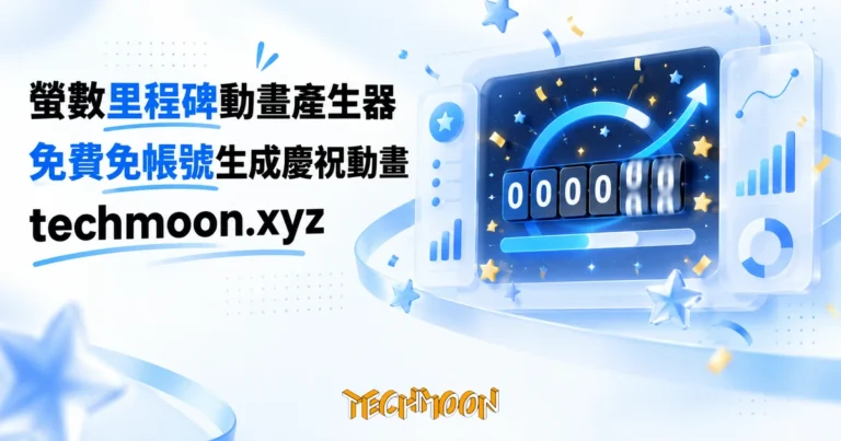 TechMoon 精選圖｜螢數免費線上里程碑動畫產生器介面，粉絲數字從零計數到十萬的慶祝動畫畫面，飄落星星粒子，深色漸層背景