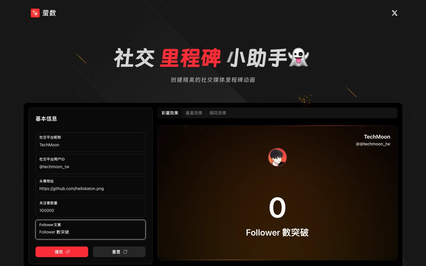 螢數操作介面：左側基本資訊表單與右側動畫預覽卡片