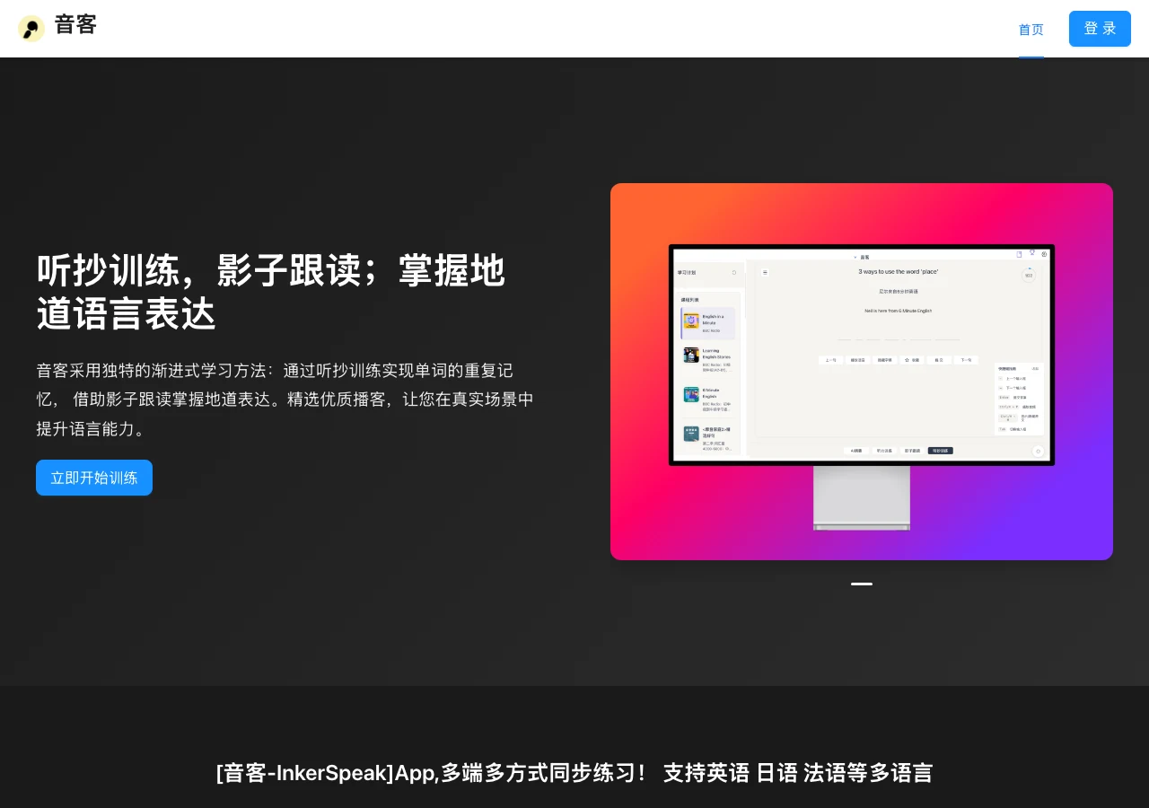 音客 InkerSpeak 免費英語聽寫網站,每天多少人上線都查得到 2 音客 InkerSpeak 官網首頁主視覺,標榜聽抄訓練與影子跟讀