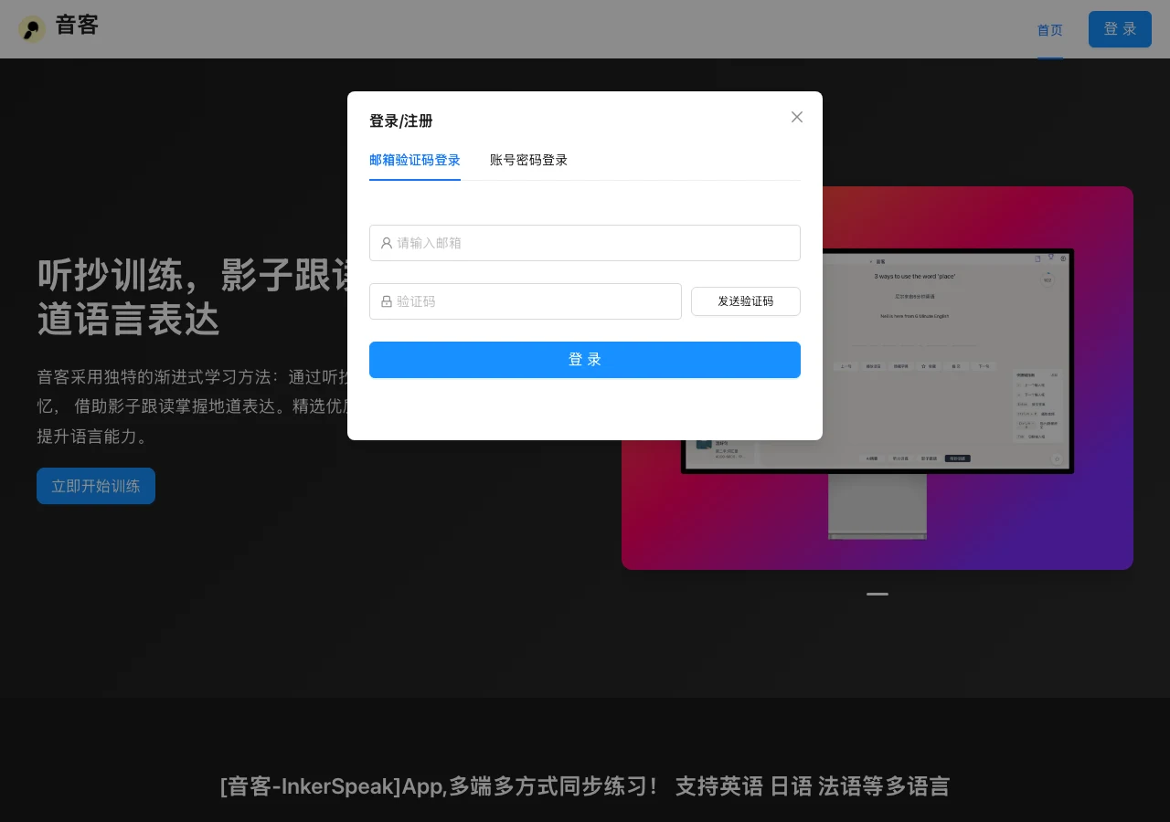 音客 InkerSpeak 免費英語聽寫網站,每天多少人上線都查得到 4 音客網頁版登入視窗,提供 email 驗證碼與帳號密碼兩種登入方式