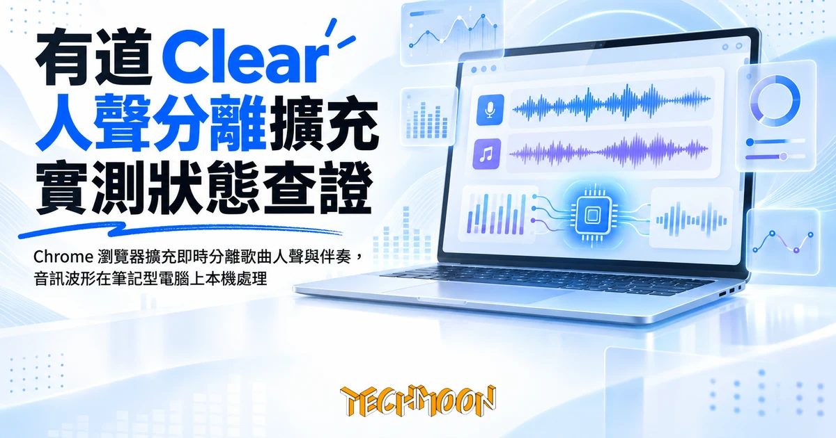 有道 Clear 人聲分離擴充實測:先看清官網 ZIP 現在能不能用 1 TechMoon 精選圖|Chrome 瀏覽器擴充即時分離歌曲人聲與伴奏,音訊波形在筆記型電腦上本機處理