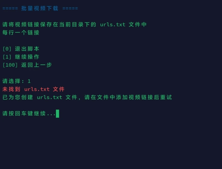 yt-dlp-script 批次影片下載腳本,把整串指令收進數字選單 2 yt-dlp-script 批次模式選單畫面,提示把連結存進 urls.txt