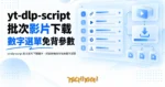 TechMoon 精選圖｜yt-dlp-script 批次影片下載腳本，把終端機指令收進數字選單