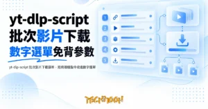 TechMoon 精選圖｜yt-dlp-script 批次影片下載腳本，把終端機指令收進數字選單