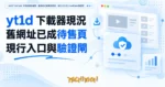 TechMoon 精選圖｜yt1d YouTube 下載器現況導覽：舊網址已變待售網域，現行入口與 Cloudflare 驗證閘