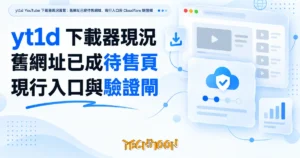 TechMoon 精選圖｜yt1d YouTube 下載器現況導覽：舊網址已變待售網域，現行入口與 Cloudflare 驗證閘