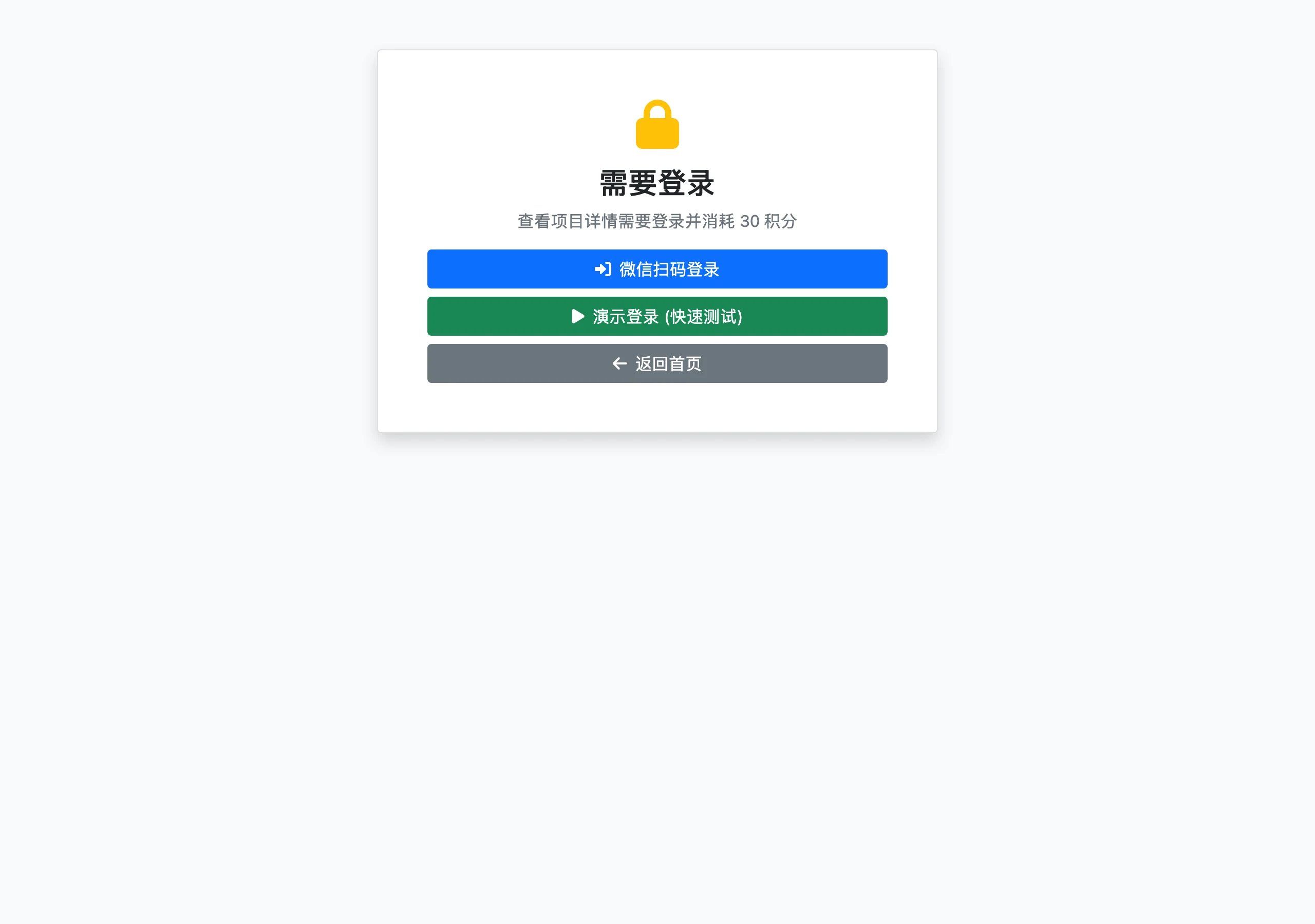 羽燕招標實測:免費的中國招標公告查詢,完整內容用積分解鎖 3 羽燕招標標案詳情的登入牆頁面,寫明查看詳情需登入並消耗 30 積分