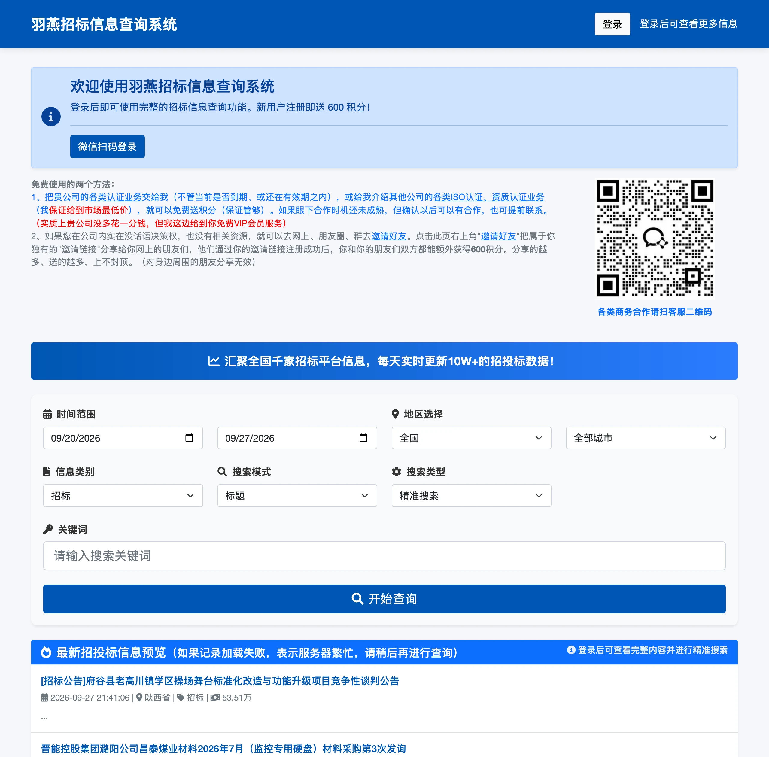 羽燕招標實測:免費的中國招標公告查詢,完整內容用積分解鎖 4 羽燕招標首頁的免費使用說明,註冊送 600 積分與兩個免費補積分方法