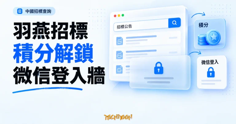 TechMoon 精選圖｜羽燕招標查詢系統概念圖，以招標公告卡片、積分代幣與登入鎖呈現完整內容的查閱門檻