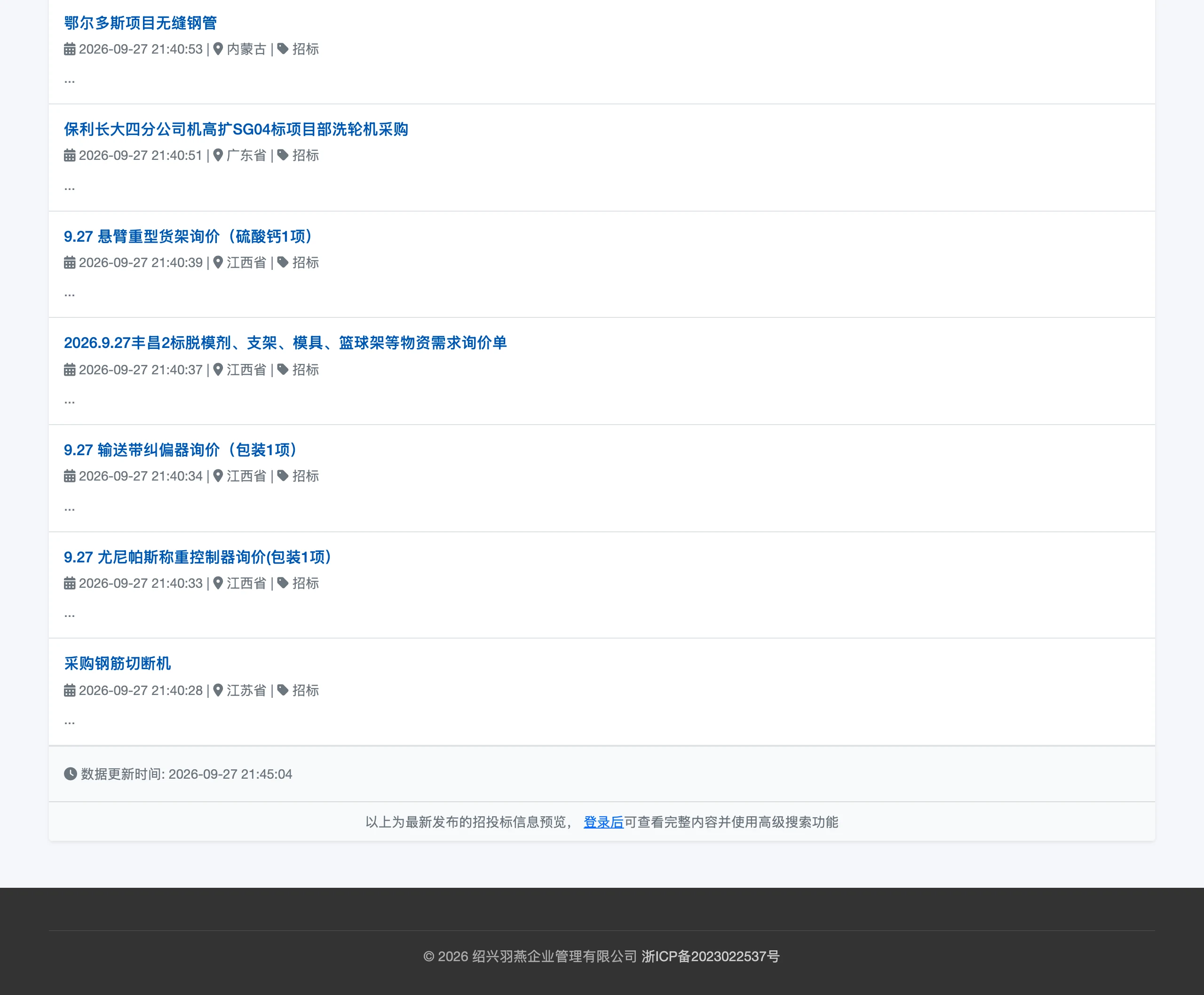 羽燕招標實測:免費的中國招標公告查詢,完整內容用積分解鎖 2 羽燕招標最新標案預覽列表,顯示當天多筆招標公告的標題、時間與地區