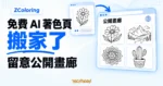 TechMoon 精選圖｜ZColoring 免費 AI 著色頁產生器搬家到 tuse.me 的概念圖：藍色箭頭把產生器裡的花朵線稿連向公開畫廊，畫廊排列花朵、山景、幾何與仙人掌著色頁。