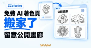 TechMoon 精選圖｜ZColoring 免費 AI 著色頁產生器搬家到 tuse.me 的概念圖：藍色箭頭把產生器裡的花朵線稿連向公開畫廊，畫廊排列花朵、山景、幾何與仙人掌著色頁。