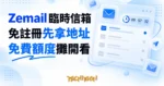 TechMoon 精選圖｜Zemail.me 免註冊臨時信箱，先拿地址再收信，免費額度攤開看