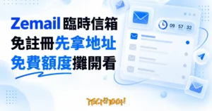 TechMoon 精選圖｜Zemail.me 免註冊臨時信箱，先拿地址再收信，免費額度攤開看