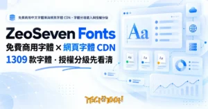 TechMoon 精選圖｜免費商用中文字體庫與網頁字體 CDN，字體分塊載入與授權分級