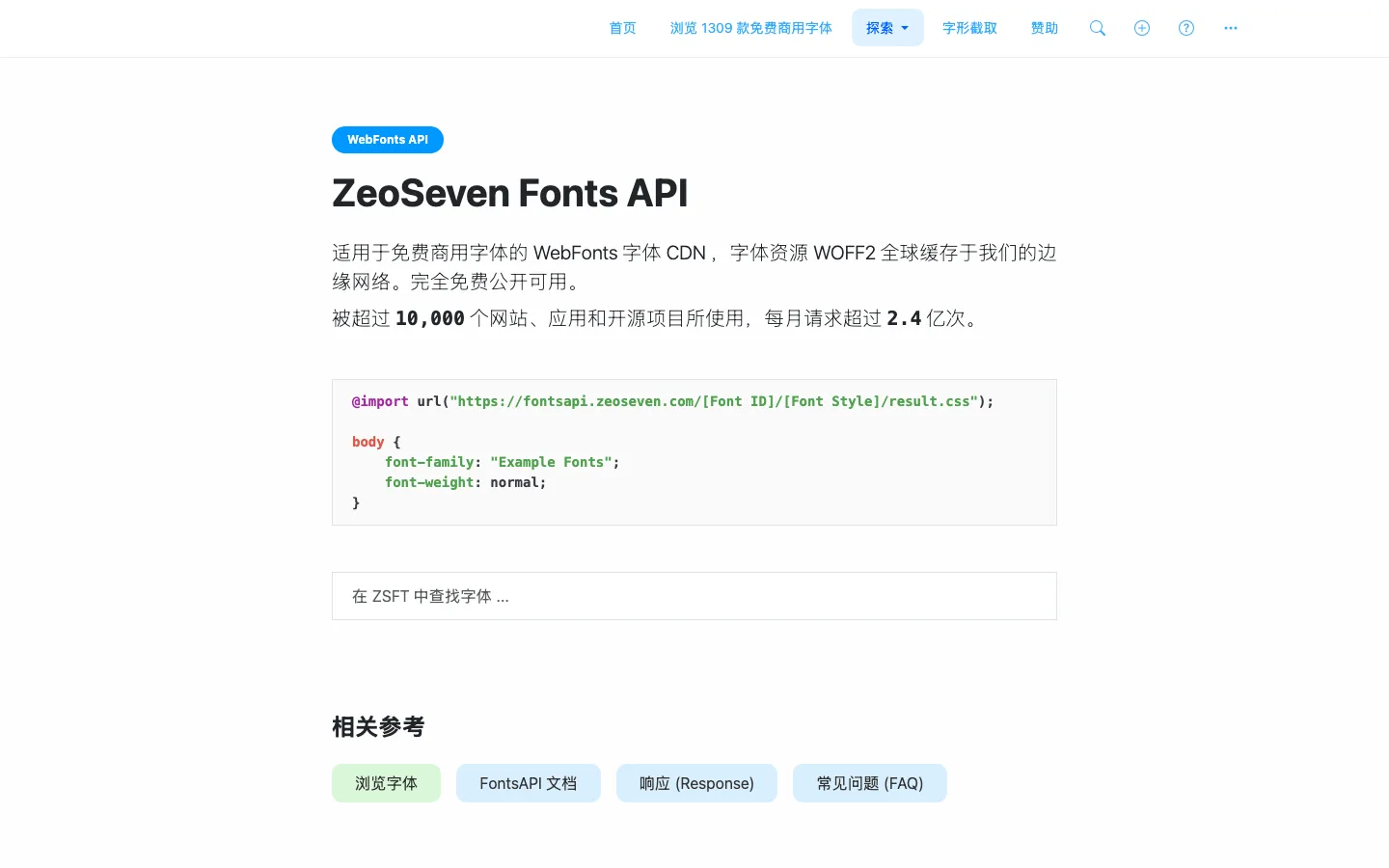 ZeoSeven Fonts API 頁面，標題寫著免費商用字體的 WebFonts 字體 CDN，並附 @import 引入範例