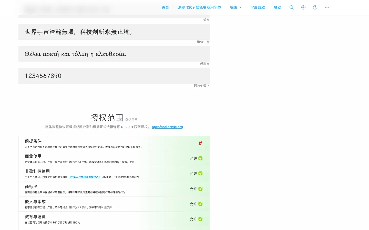 霞鶩文楷字體頁的授權範圍表格，逐項列出商業使用與商標等行為的允許標記