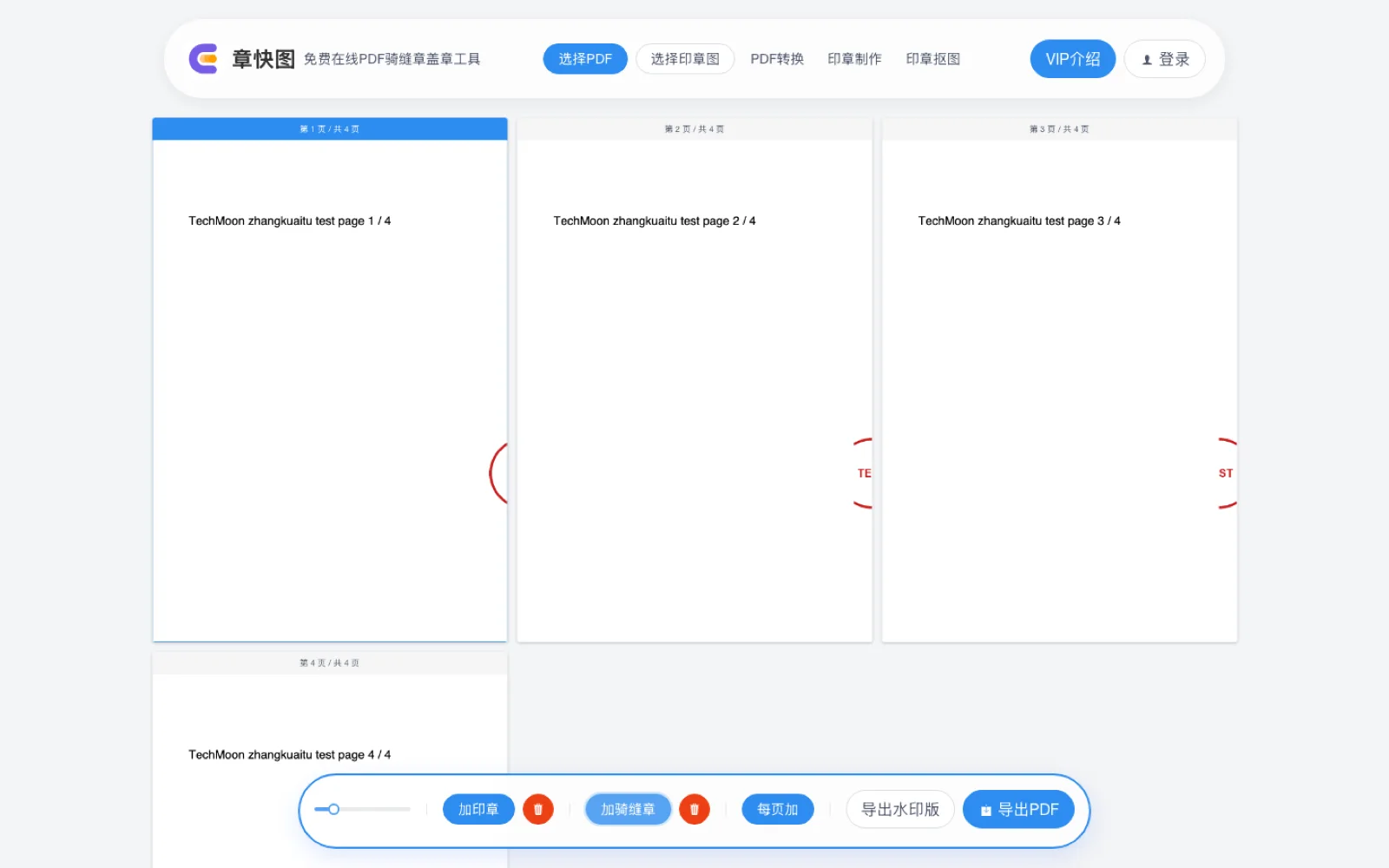 實測 4 頁文件加上騎縫章後的預覽畫面，每一頁右緣出現紅色印章的局部切片，第 2 頁與第 3 頁各顯示半個字