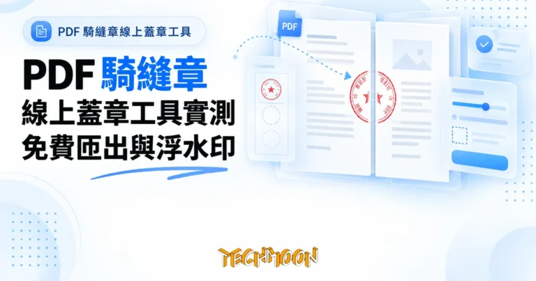 TechMoon 精選圖｜PDF 騎縫章線上蓋章工具