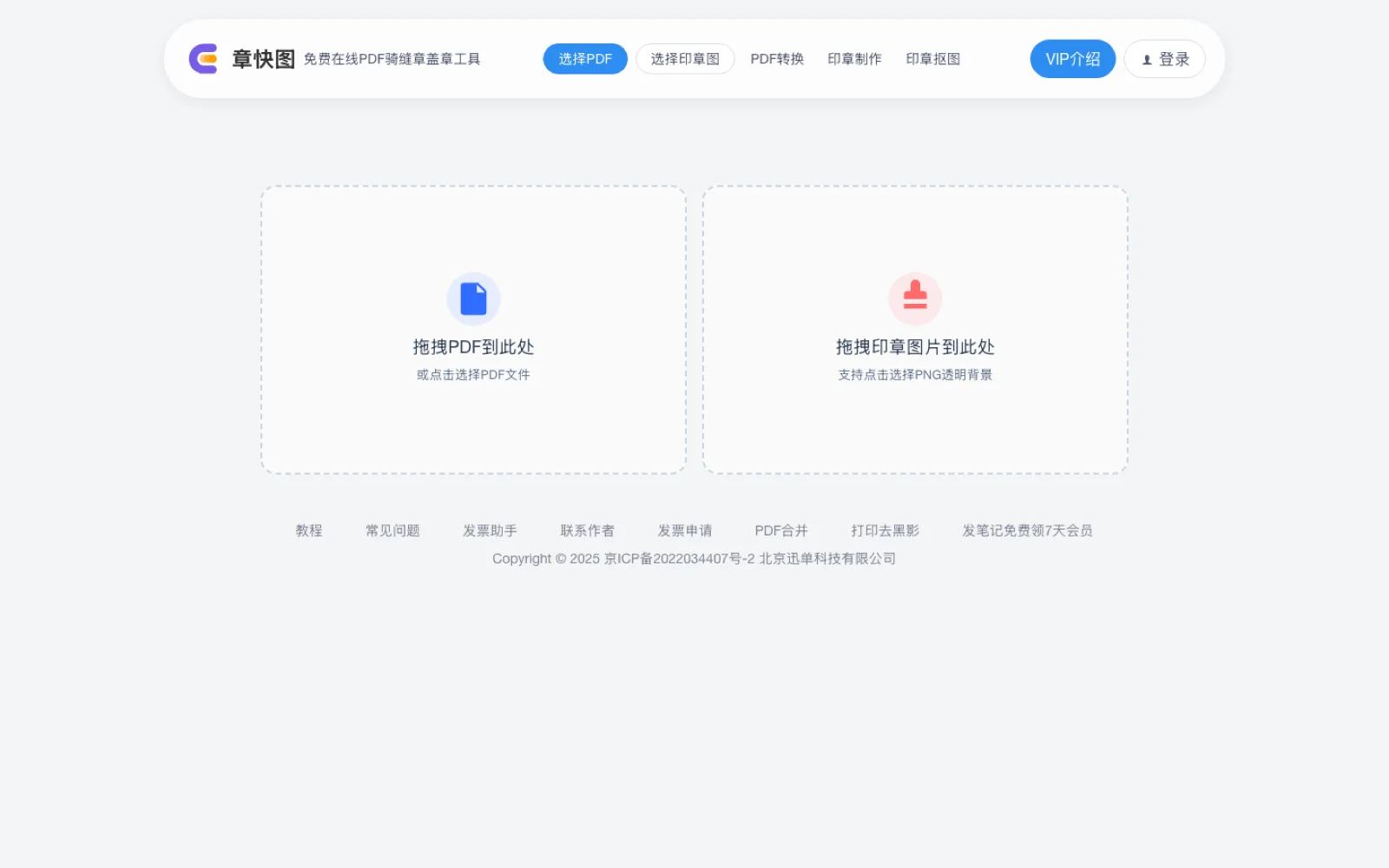 章快圖首頁操作介面，左側為 PDF 上傳區、右側為印章圖上傳區，上方一排功能按鈕與會員和登入入口，介面為簡體中文