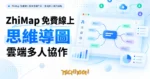 TechMoon 精選圖｜ZhiMap 免費線上思維導圖工具，雲端多人協作編輯