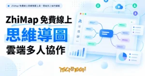TechMoon 精選圖｜ZhiMap 免費線上思維導圖工具，雲端多人協作編輯