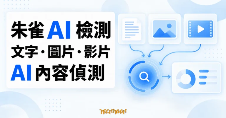 TechMoon 精選圖｜朱雀 AI 檢測的文字、圖片與影片偵測流程概念圖，藍白編輯風格