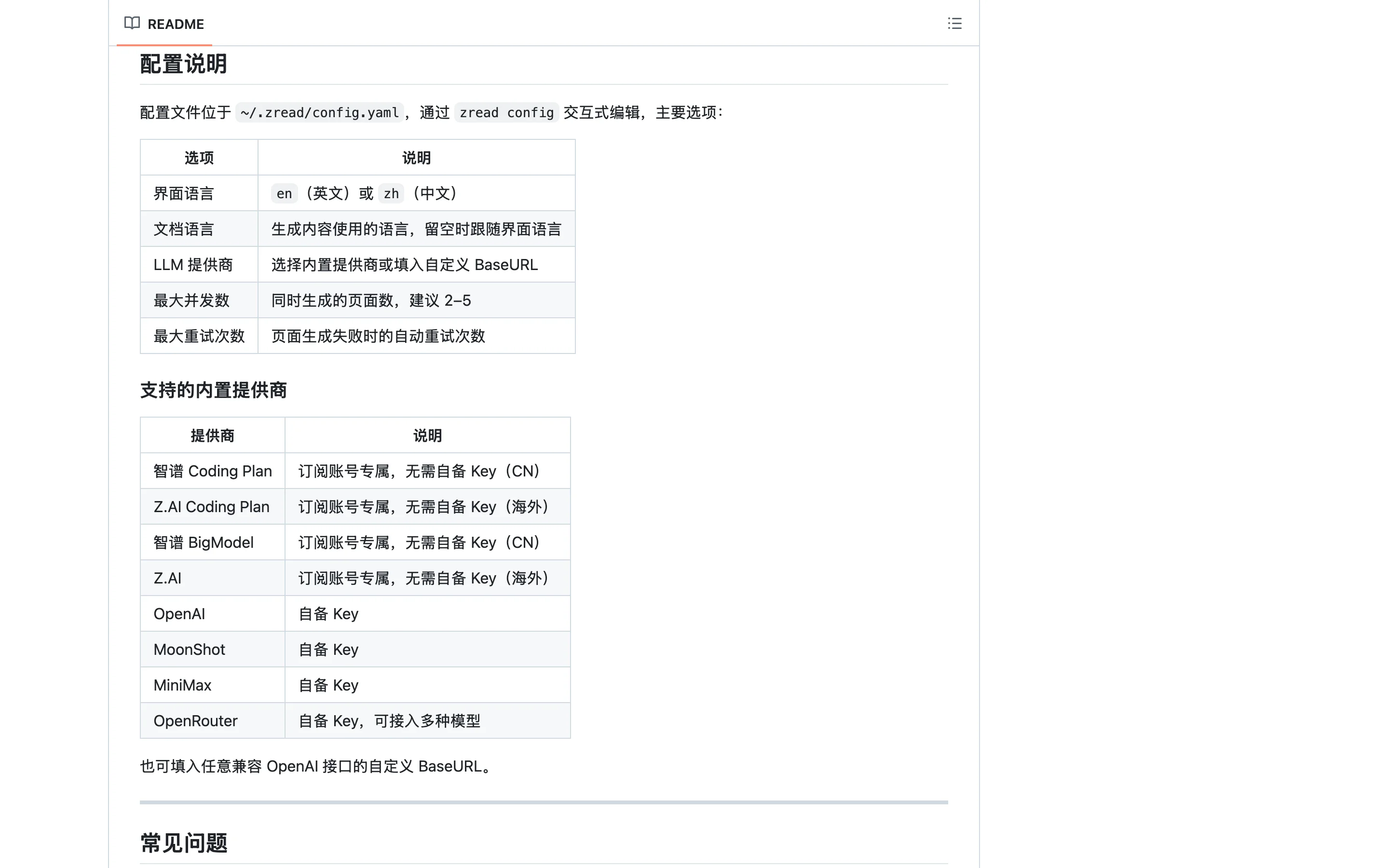 Zread:把 GitHub 專案讀成中文手冊,先看目錄再決定讀哪 2 TechMoon 內文截圖:zread_cli README 的設定說明,列出 LLM 提供商與是否需自備金鑰