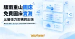 TechMoon 精選圖｜驟雨重山圖床：把 Imgur 包成免費圖床的開源專案實測