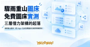 TechMoon 精選圖｜驟雨重山圖床：把 Imgur 包成免費圖床的開源專案實測