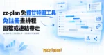 TechMoon 精選圖｜zz-plan 線上甘特圖工具，免註冊畫專案排程