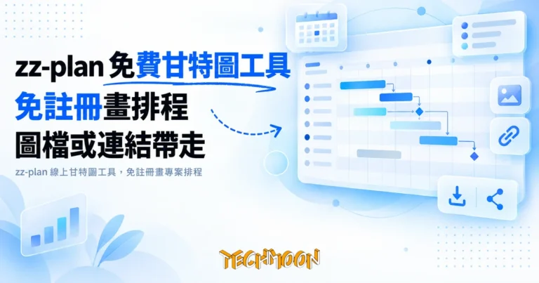 TechMoon 精選圖｜zz-plan 線上甘特圖工具，免註冊畫專案排程
