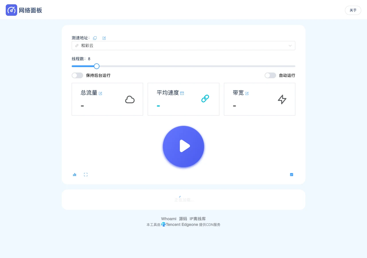 NetworkPanel 官網首頁：測速地址選擇、執行緒數滑桿與背景執行開關