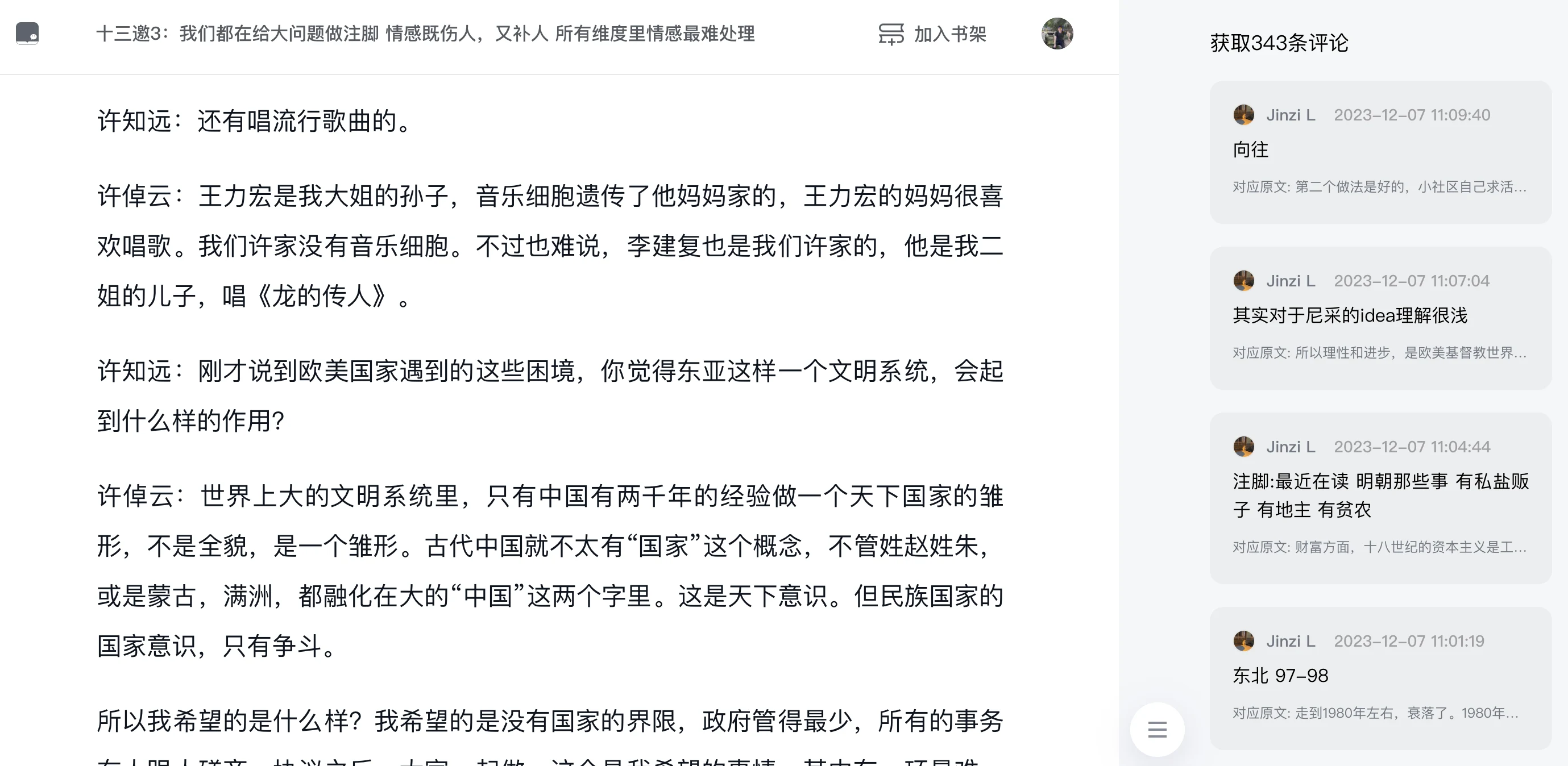 微信讀書網頁版閱讀器右側顯示章節評論側欄的官方示意圖