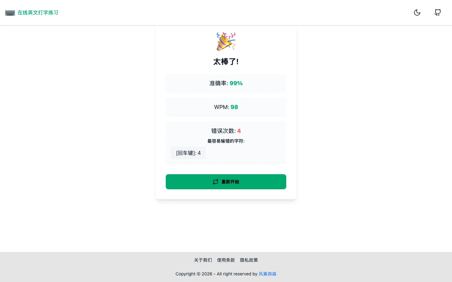 Typing Practice 免費英打練習網,把你的文章變成打字測驗 4 Typing Practice 練習結束後的結果頁,顯示 WPM、準確率與最容易輸錯的字元統計