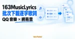 TechMoon 精選圖｜163MusicLyrics 從 QQ 音樂與網易雲批次下載 LRC 逐字歌詞